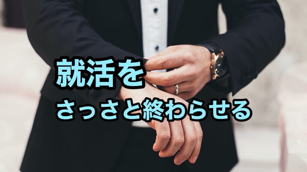 就活をさっさと早く終わらせるためにしたこと