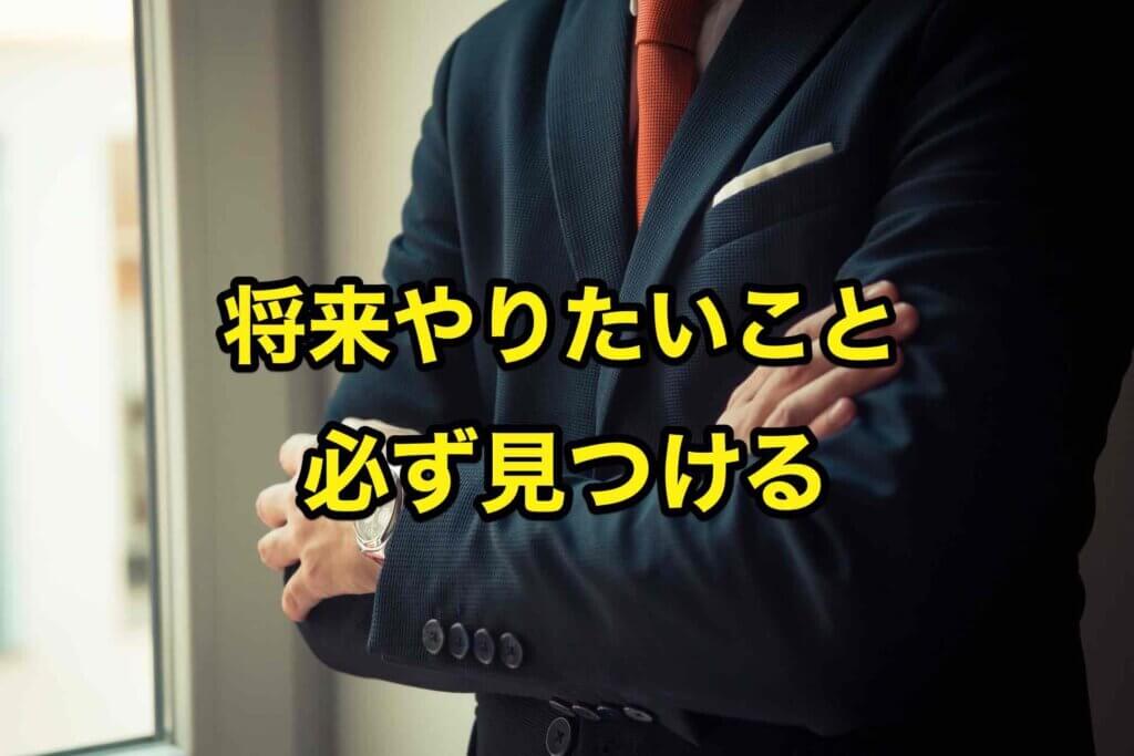 就活生がやりたい仕事を見つけるための方法