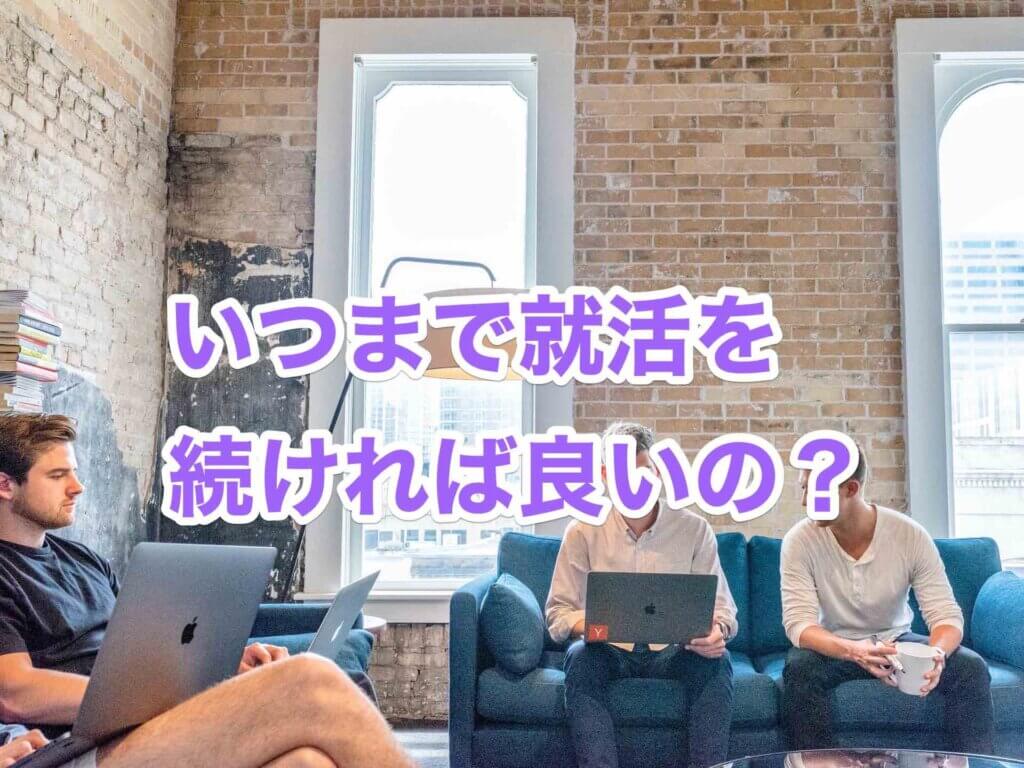 理系大学生はいつまで就活を続ければ良いのか