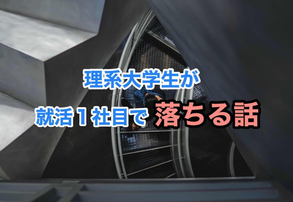 理系大学生が就活１社目で落ちる話