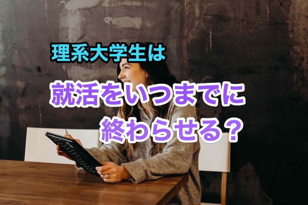 理系大学生はいつまでに就活を終わらせる人が多いのか