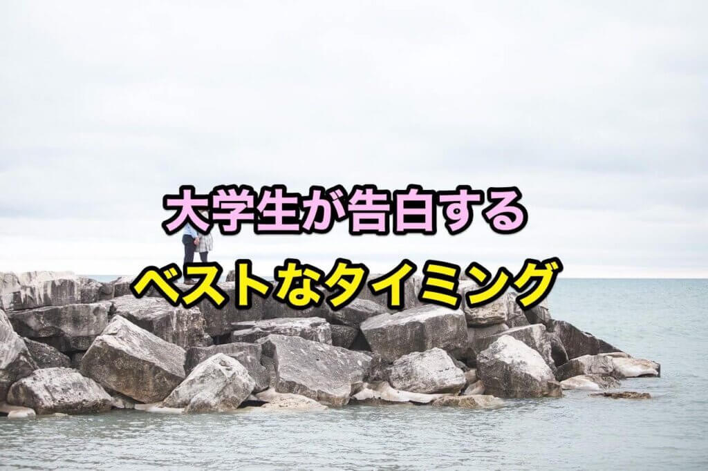 大学生が告白するベストなタイミング