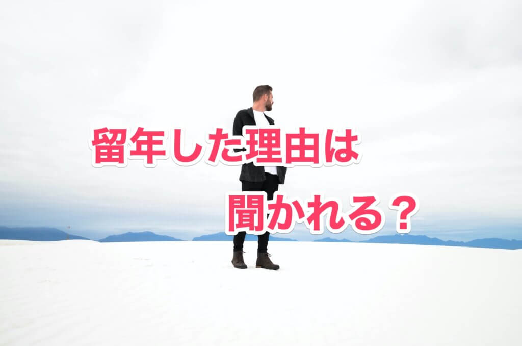 就活では留年した理由を聞かれるのか