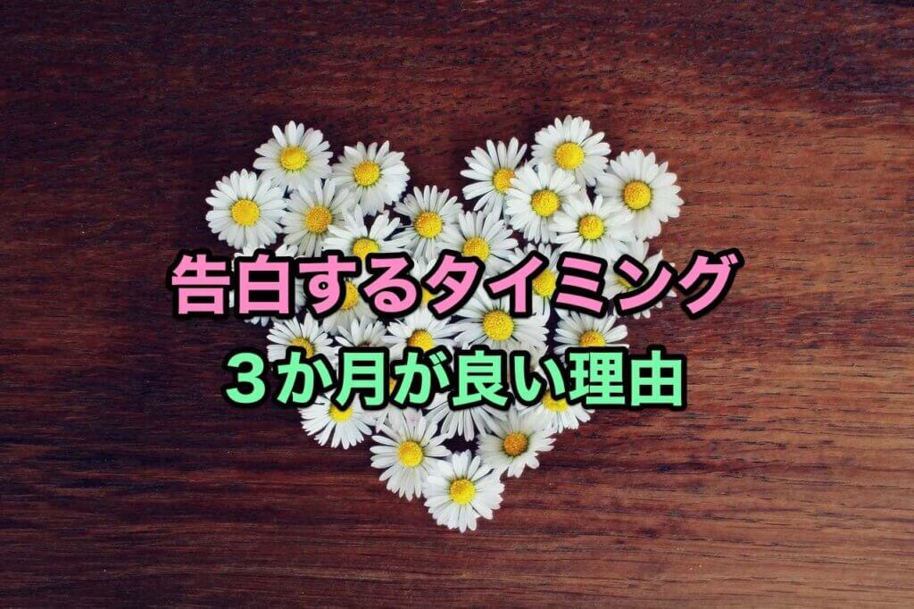 大学生の告白するタイミングは3か月が良い理由を考察