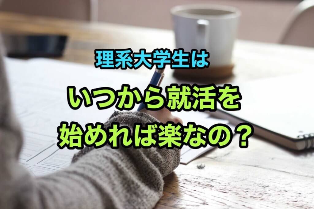 理系大学生はいつから就活を始めれば楽なのか