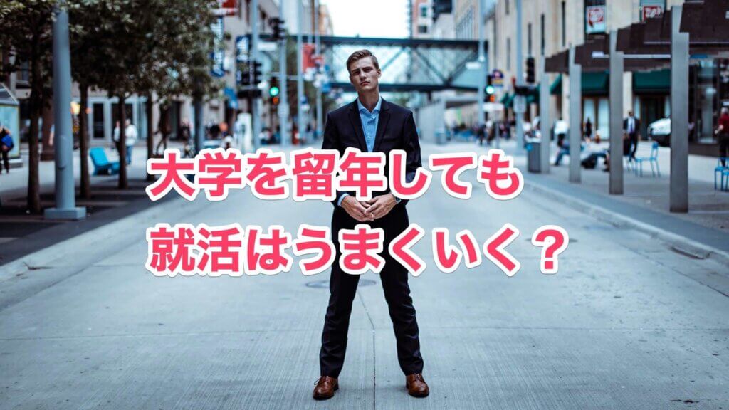 大学を留年しても就活はうまくいくのか