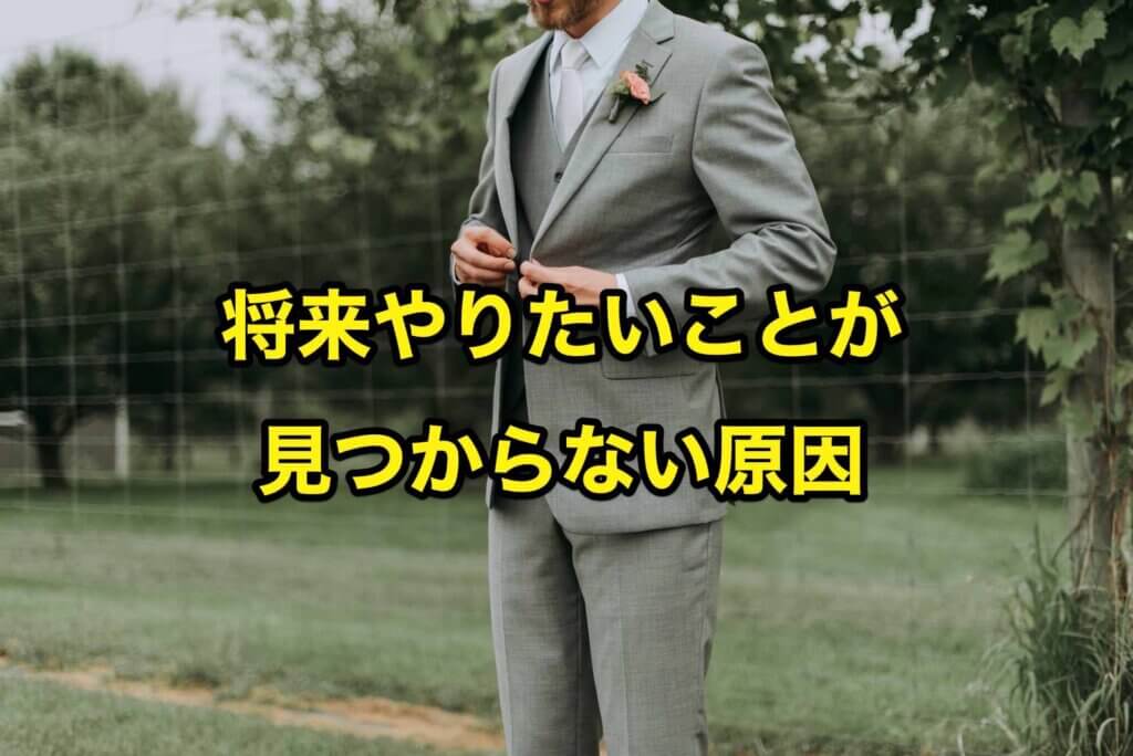 就活生が将来やりたいことが見つからない原因