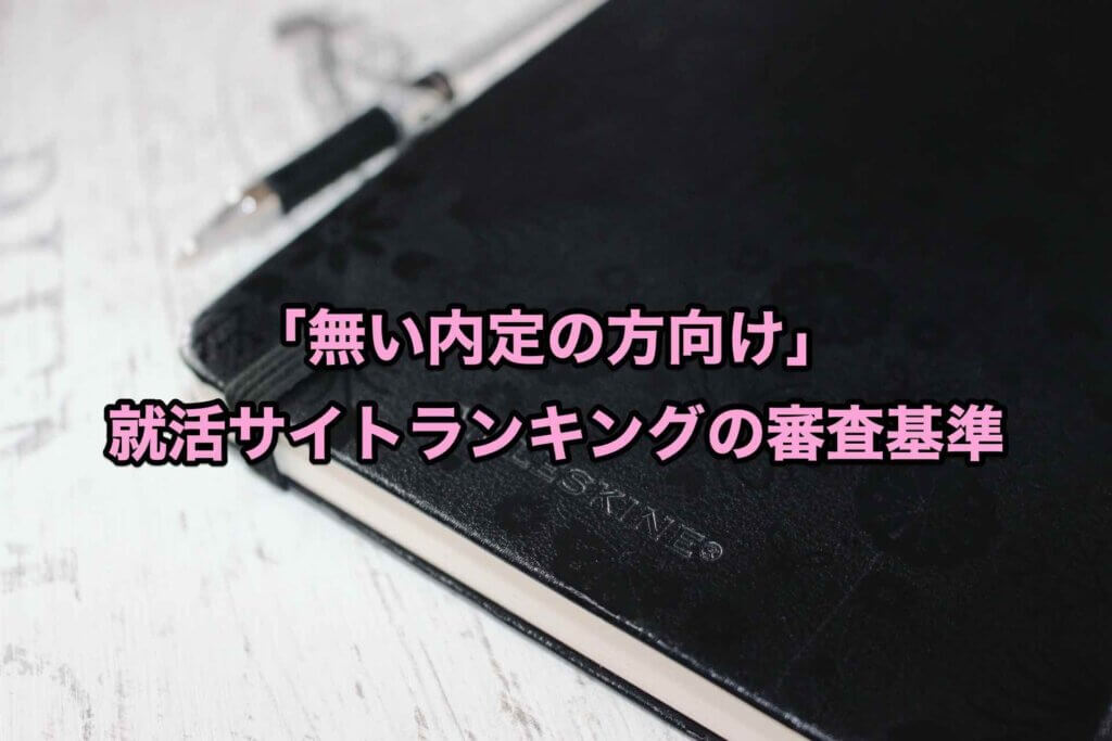 「無い内定の方向け」就活サイトランキングの審査基準