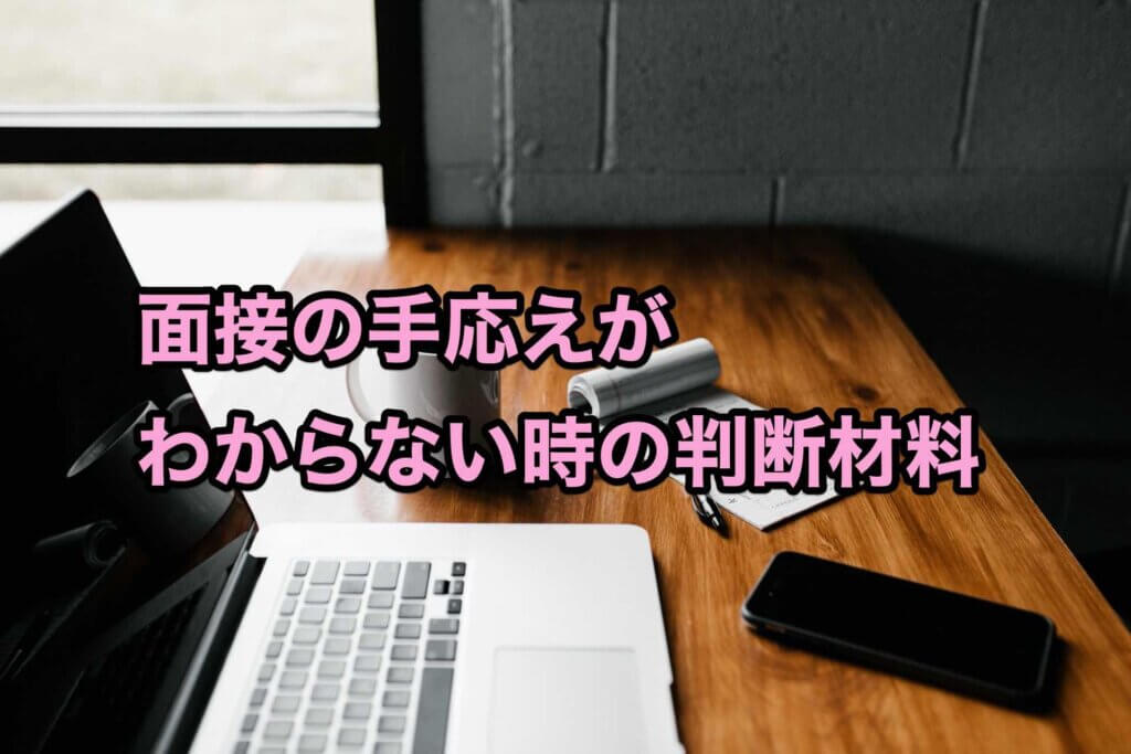 面接の手応えがわからない時の判断材料