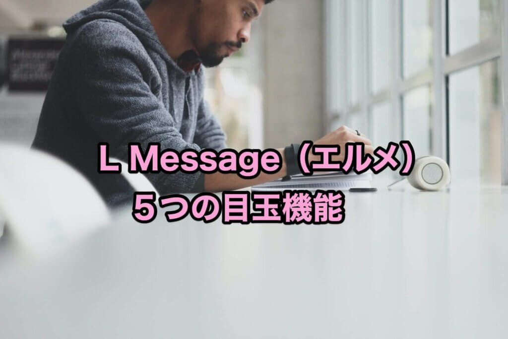 L Message(エルメ)の5つの目玉機能