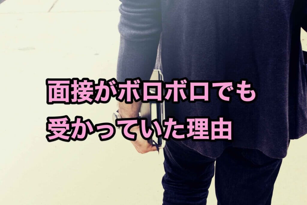 面接がボロボロでも受かっていた理由