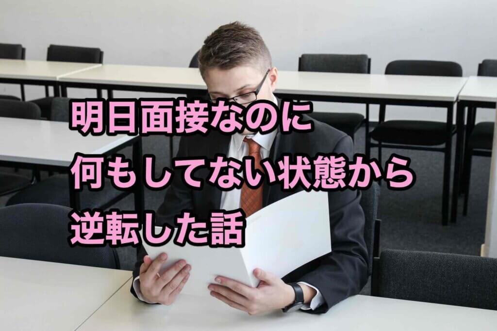 明日面接なのに何もしてない状態から逆転した話