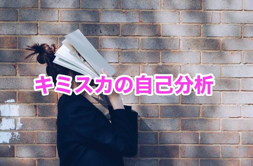 キミスカの自己分析について簡単に解説