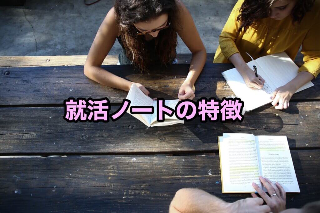 就活ノートの特徴