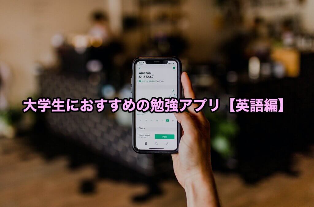 大学生におすすめの勉強アプリ【英語編】