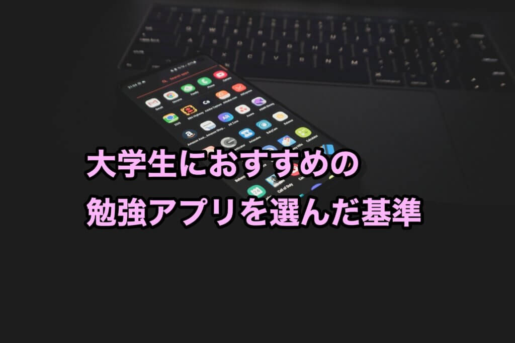 大学生におすすめの勉強アプリを選んだ基準