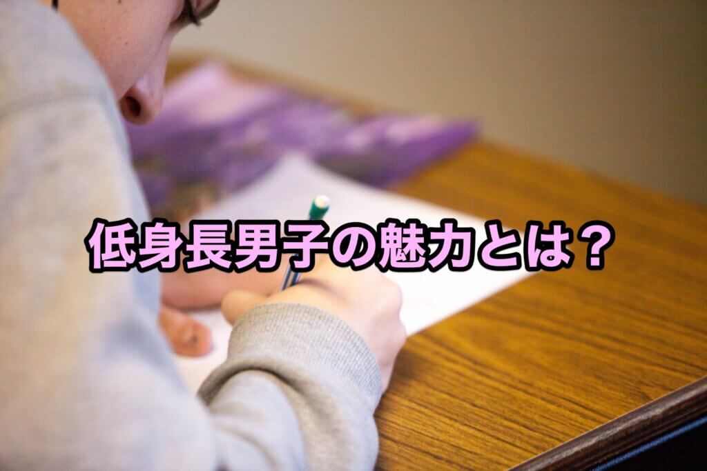 低身長男子の魅力とは？
