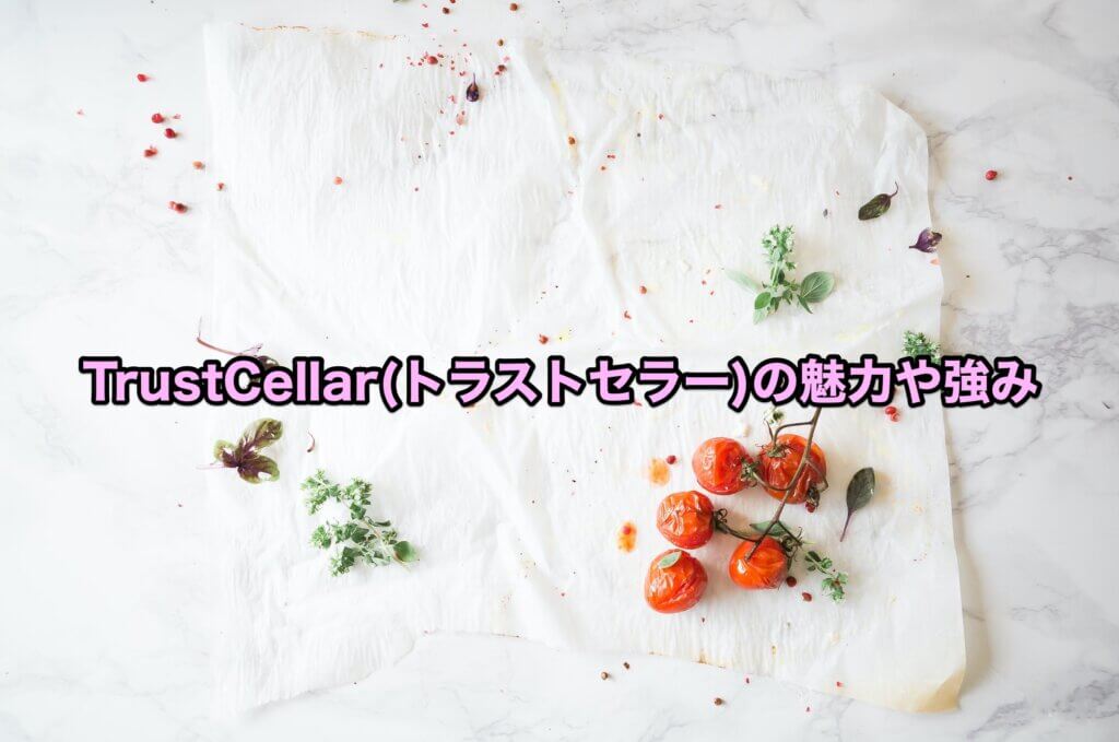 TrustCellar(トラストセラー)の魅力や強み