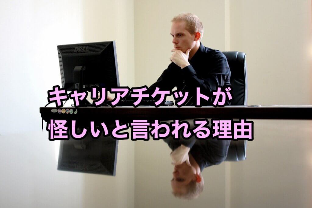 キャリアチケットが怪しいと言われる理由