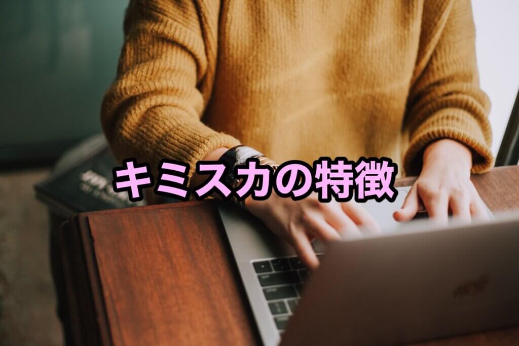 キミスカの特徴