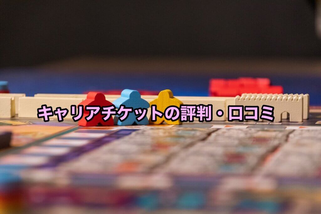 キャリアチケットの評判・口コミ