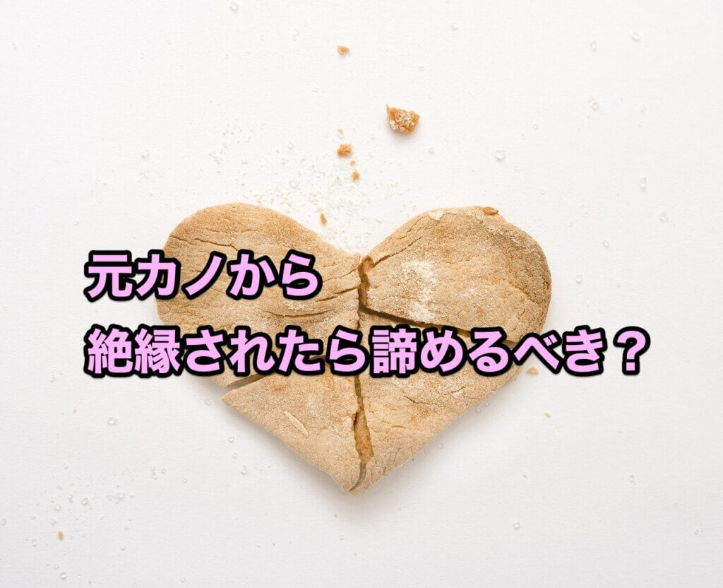 元カノから絶縁されたら諦めるべき？