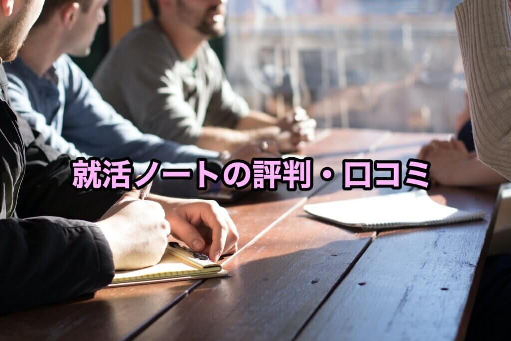 就活ノートの評判・口コミ