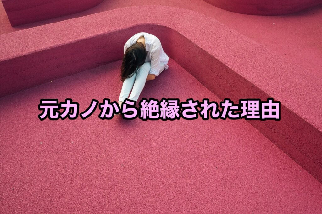 元カノから絶縁された理由