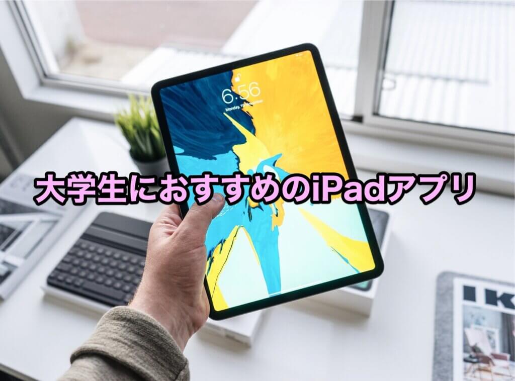 大学生におすすめのiPadアプリ