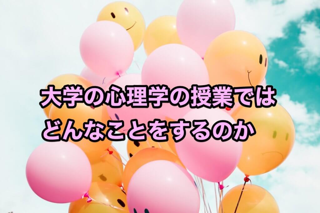大学の心理学の授業ではどんなことをするのか