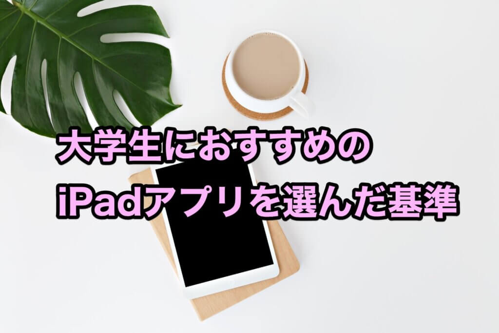 大学生におすすめのiPadアプリを選んだ基準