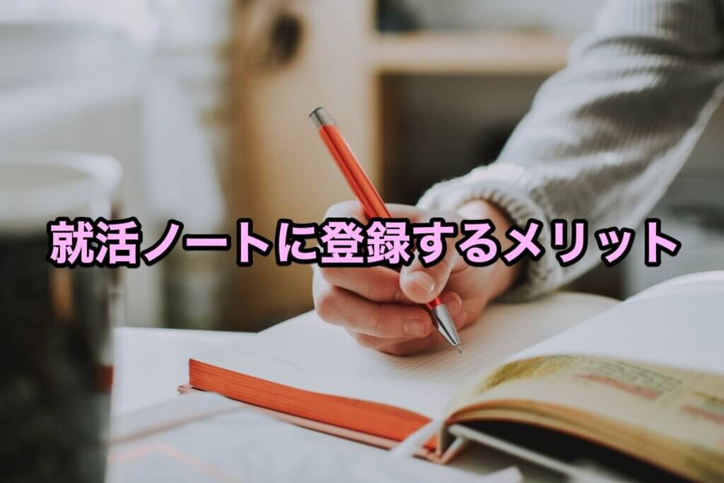 就活ノートに登録するメリット