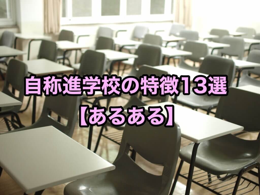 自称進学校の特徴13選【あるある】