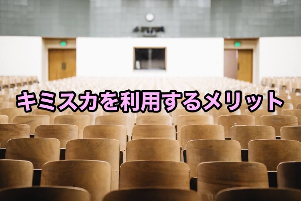 キミスカを利用することによるメリット
