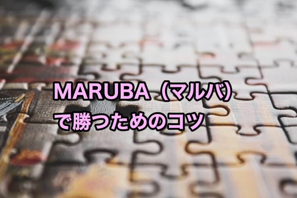 MARUBA（マルバ）で勝つためのコツ