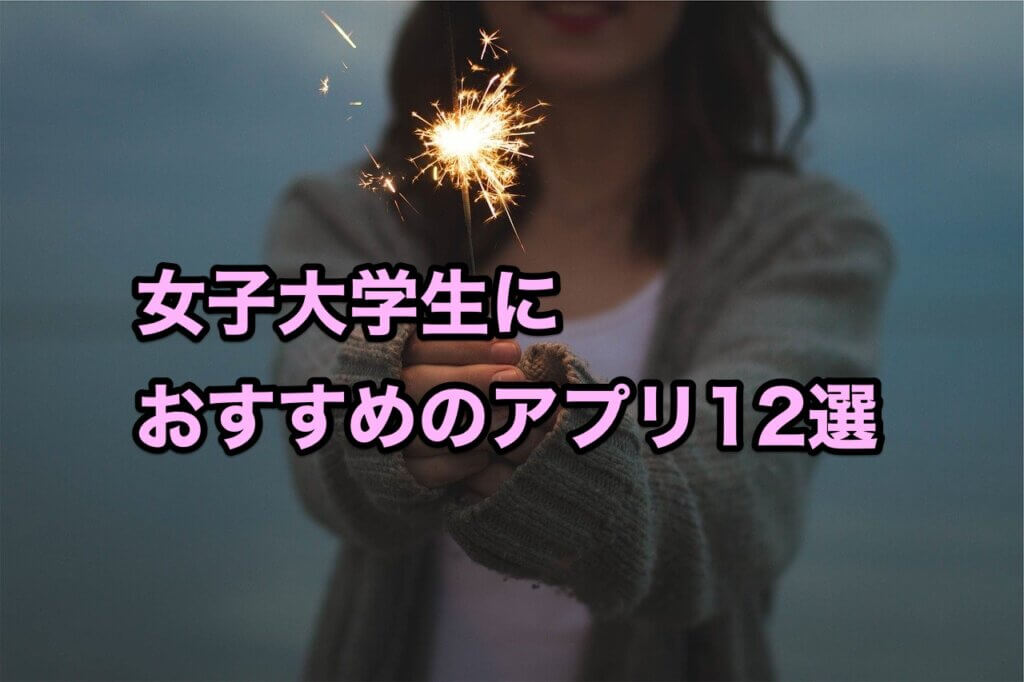 女子大学生におすすめのアプリ12選