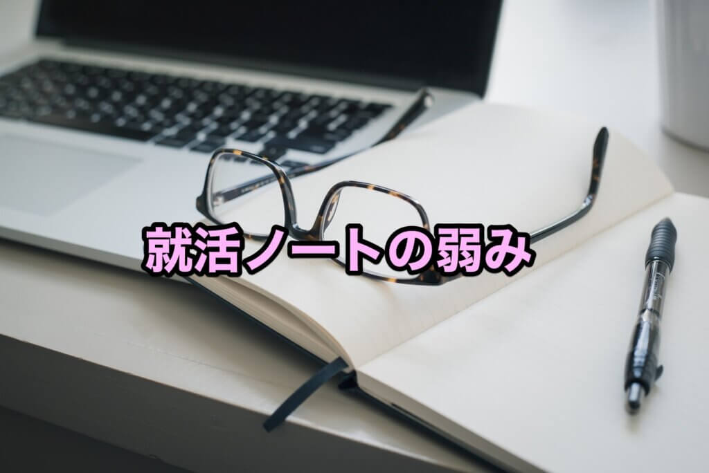 就活ノートの弱み