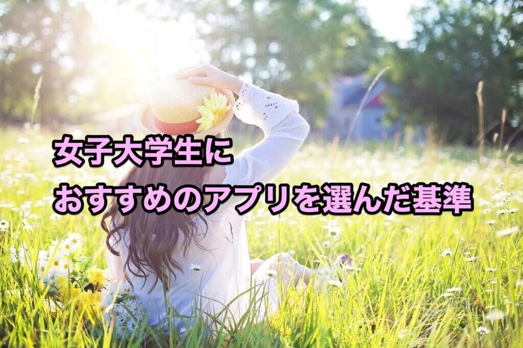 女子大学生におすすめのアプリを選んだ基準