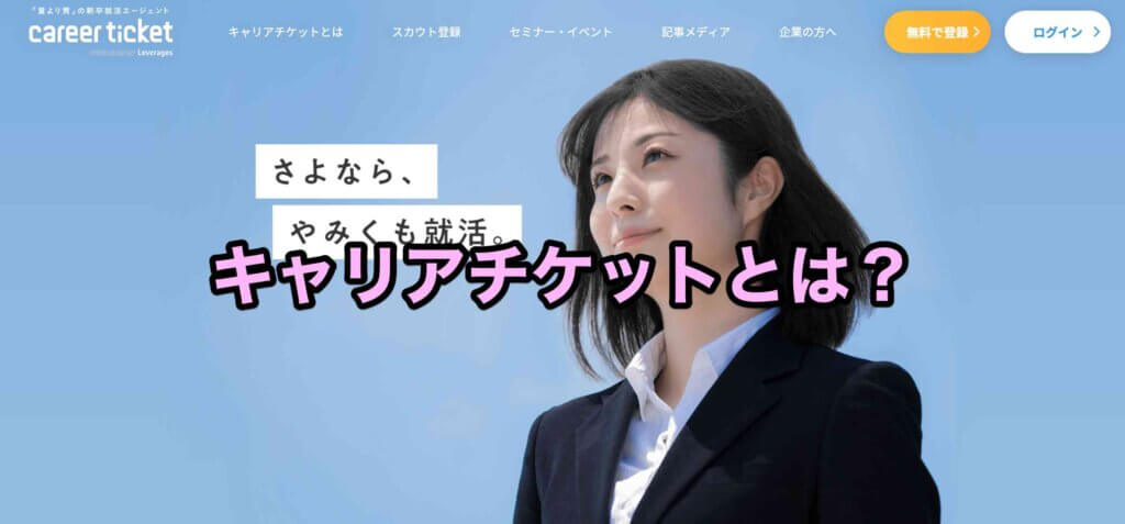 キャリアチケットとは