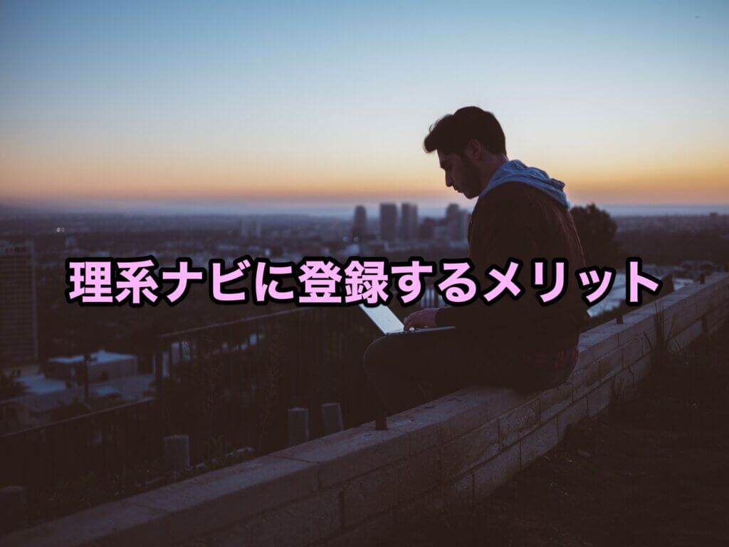 理系ナビに登録するメリット