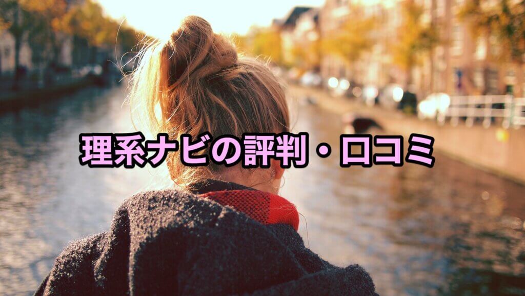 理系ナビの評判・口コミ