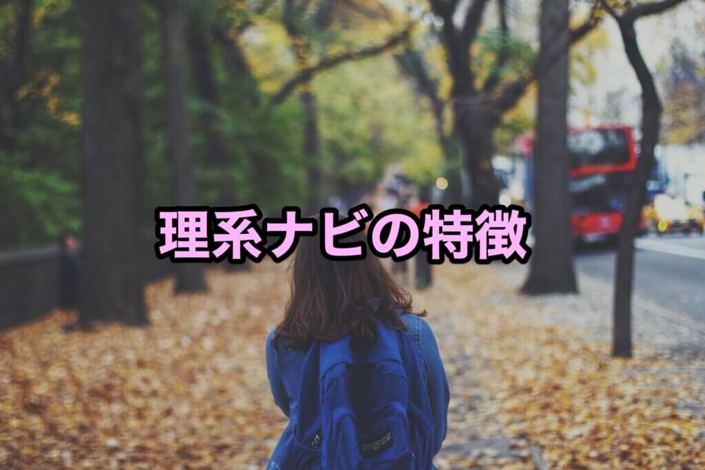 理系ナビの特徴