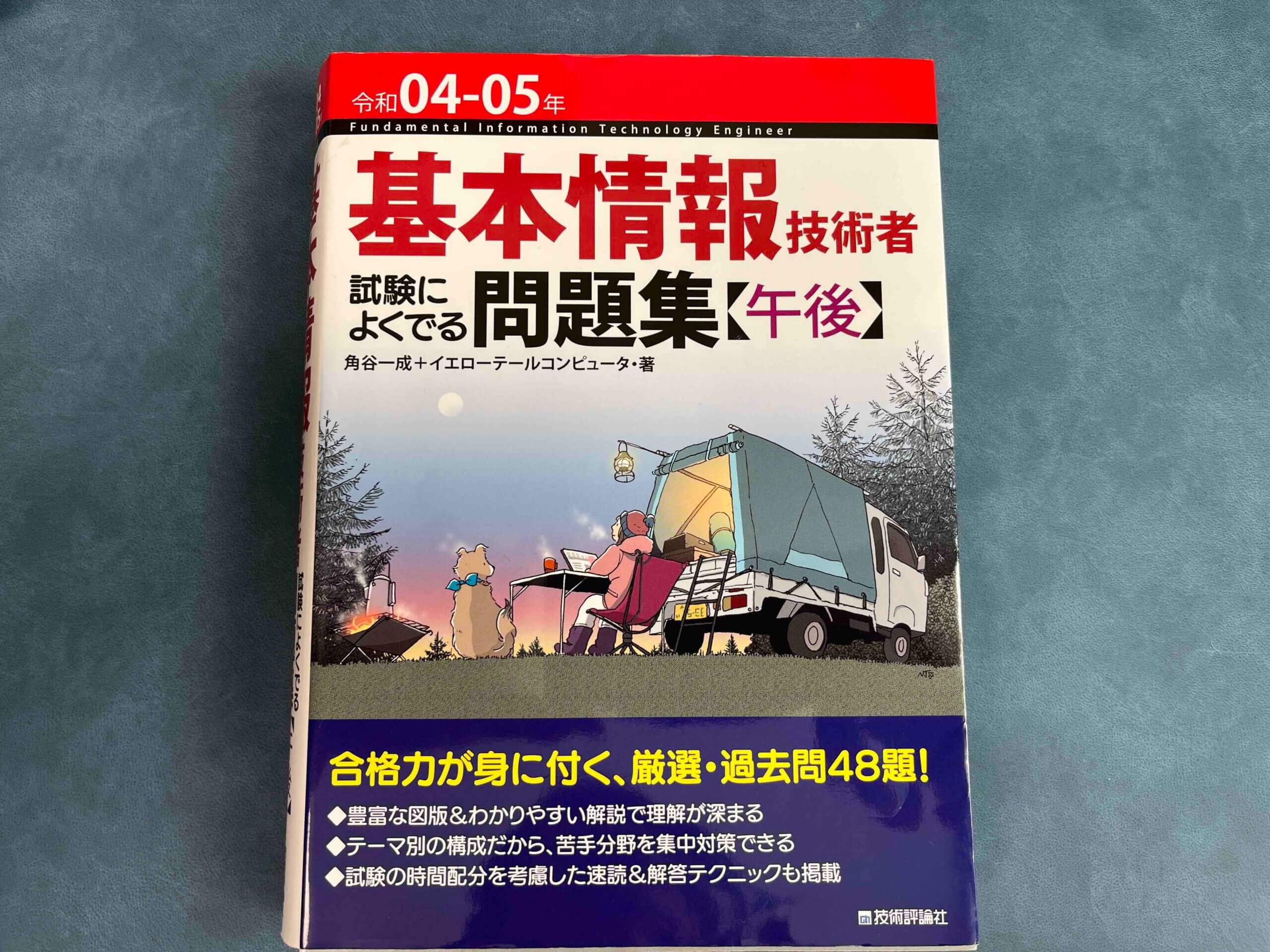 基本情報技術者　試験によく出る問題集　午後