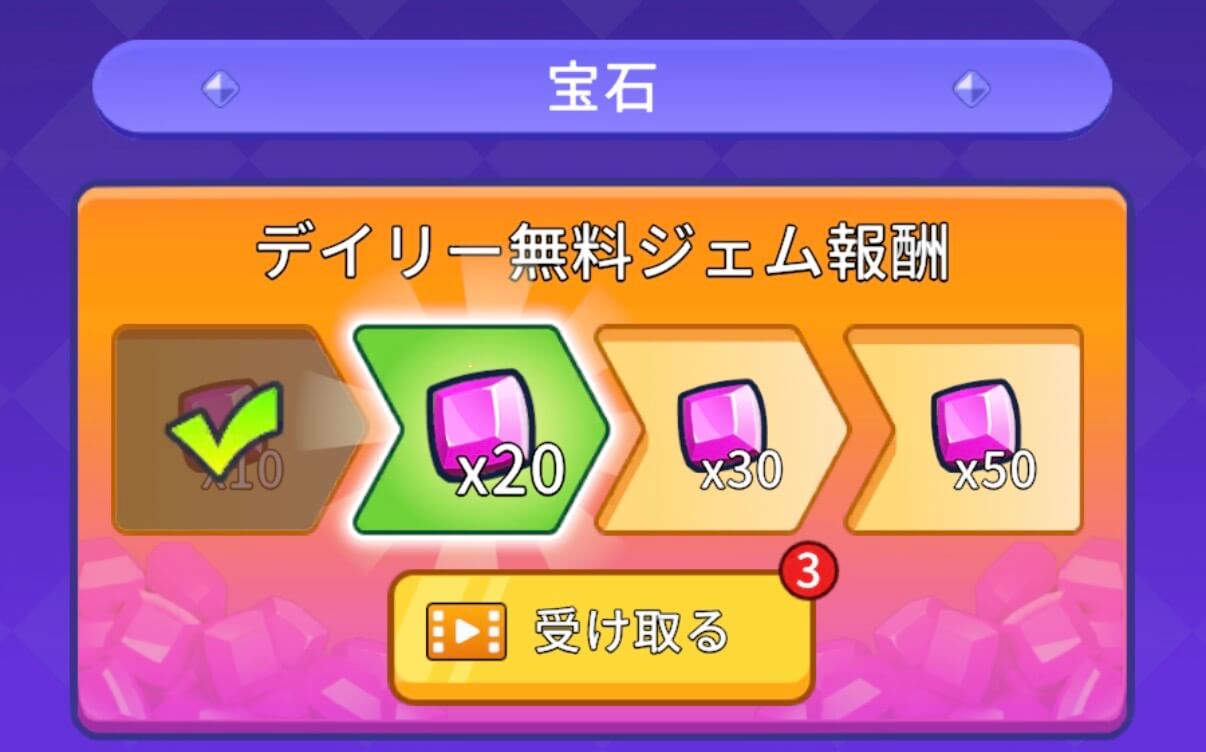 デイリー無料ジェム報酬