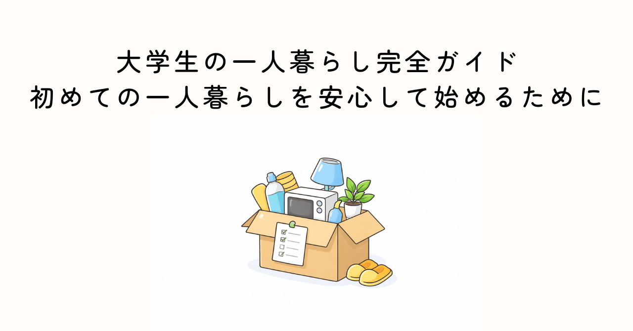大学生の一人暮らし完全ガイド|初めての一人暮らしを安心して始めるために